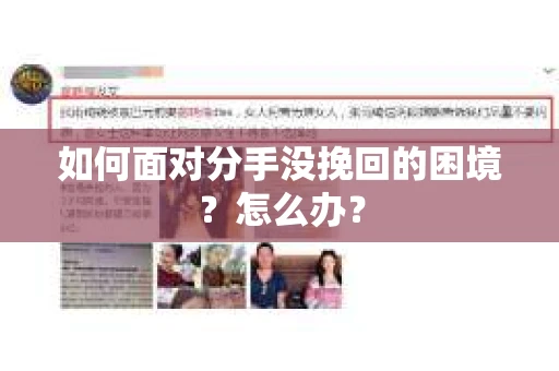 如何面对分手没挽回的困境？怎么办？