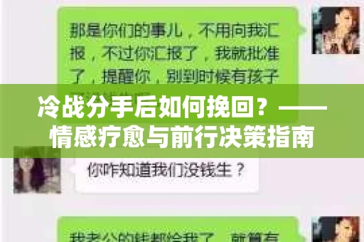 冷战分手后如何挽回？——情感疗愈与前行决策指南