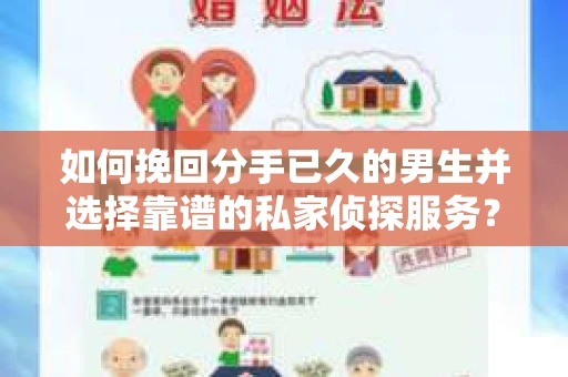 如何挽回分手已久的男生并选择靠谱的私家侦探服务？