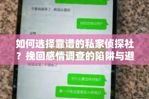如何选择靠谱的私家侦探社？挽回感情调查的陷阱与避坑指南