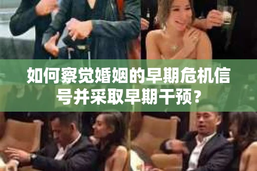 如何察觉婚姻的早期危机信号并采取早期干预？