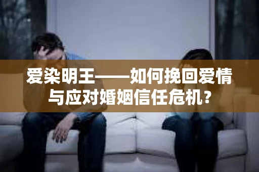 爱染明王——如何挽回爱情与应对婚姻信任危机？