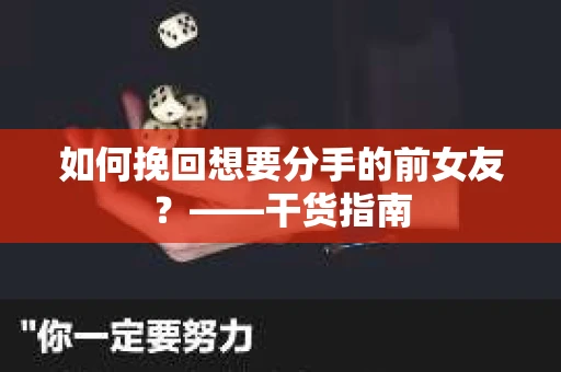 如何挽回想要分手的前女友？——干货指南