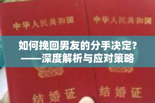 如何挽回男友的分手决定？——深度解析与应对策略