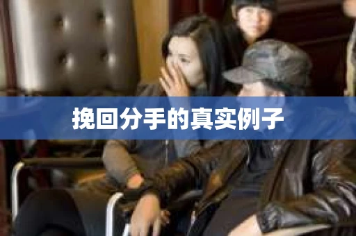 挽回分手的真实例子