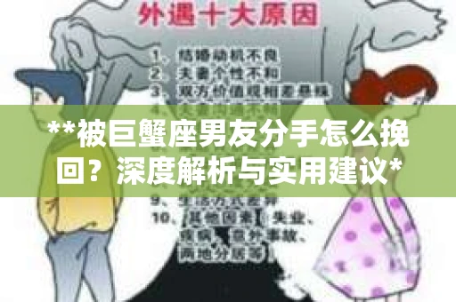 **被巨蟹座男友分手怎么挽回？深度解析与实用建议**