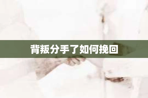 背叛分手了如何挽回