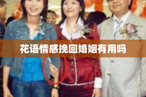 花语情感挽回婚姻有用吗