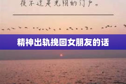 精神出轨挽回女朋友的话
