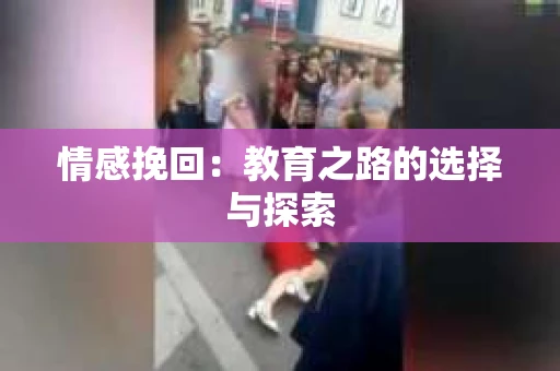 情感挽回：教育之路的选择与探索
