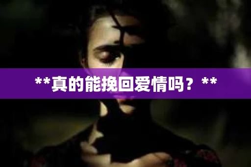 **真的能挽回爱情吗？**