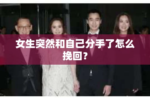 女生突然和自己分手了怎么挽回？