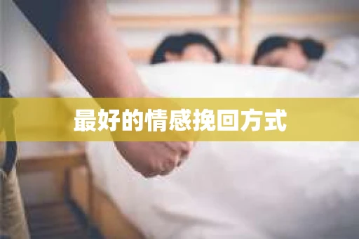 最好的情感挽回方式