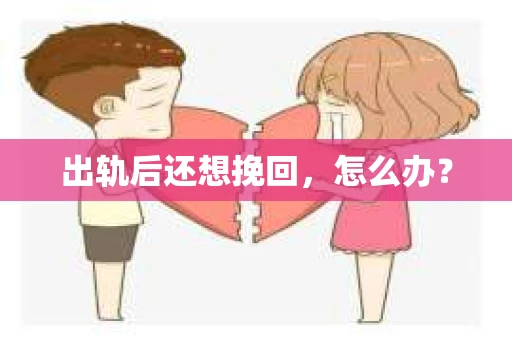 出轨后还想挽回，怎么办？