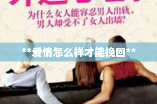 **爱情怎么样才能挽回**