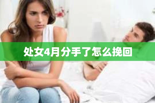处女4月分手了怎么挽回