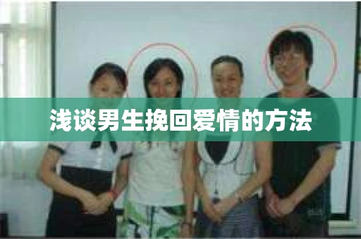 浅谈男生挽回爱情的方法