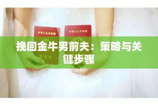 挽回金牛男前夫：策略与关键步骤