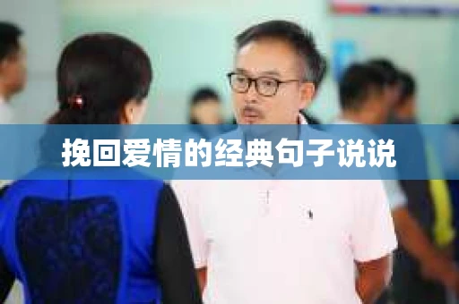 挽回爱情的经典句子说说