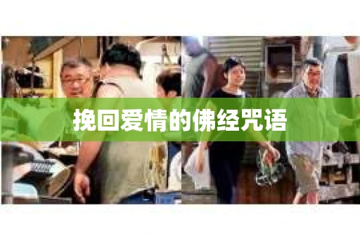 挽回爱情的佛经咒语