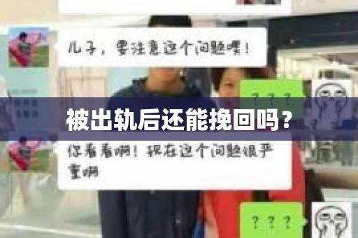 被出轨后还能挽回吗？