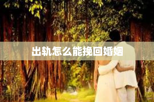 出轨怎么能挽回婚姻