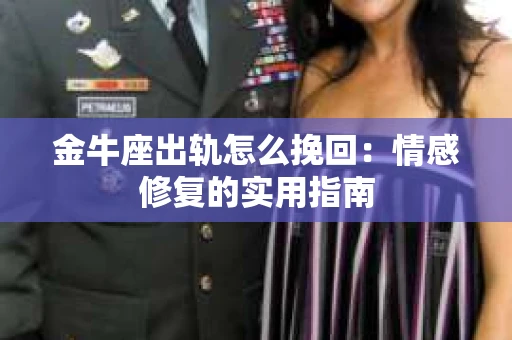 金牛座出轨怎么挽回：情感修复的实用指南