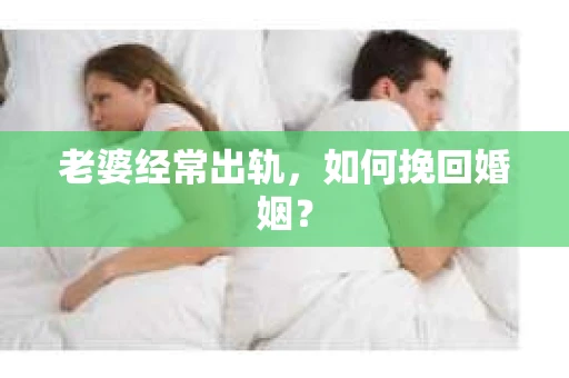 老婆经常出轨，如何挽回婚姻？