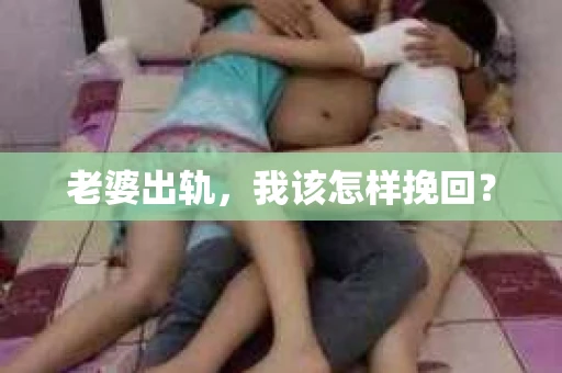 老婆出轨，我该怎样挽回？