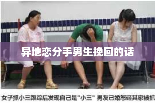 异地恋分手男生挽回的话