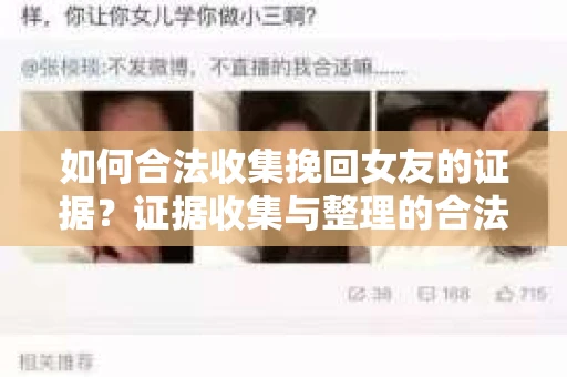 如何合法收集挽回女友的证据？证据收集与整理的合法策略怎么办？