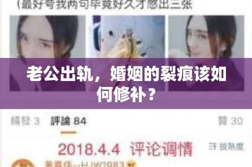 老公出轨，婚姻的裂痕该如何修补？