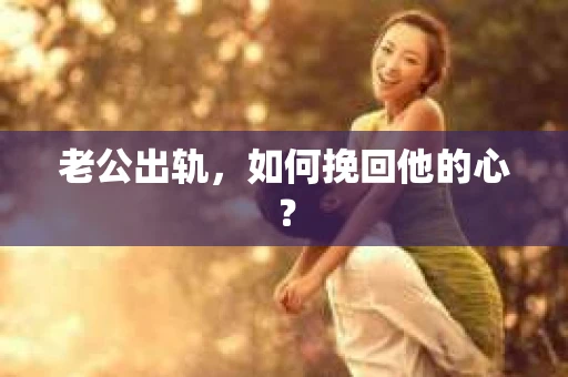 老公出轨，如何挽回他的心？