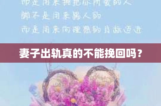 妻子出轨真的不能挽回吗？