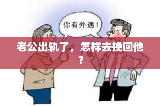 老公出轨了，怎样去挽回他？