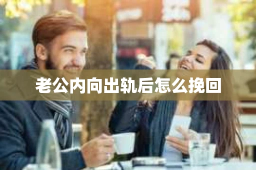 老公内向出轨后怎么挽回