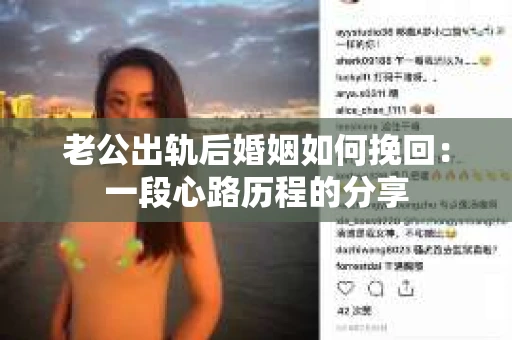老公出轨后婚姻如何挽回：一段心路历程的分享