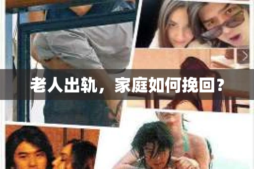 老人出轨，家庭如何挽回？
