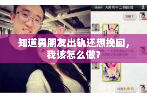 知道男朋友出轨还想挽回，我该怎么做？