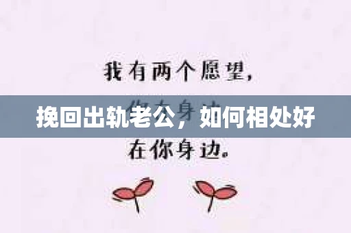 挽回出轨老公，如何相处好