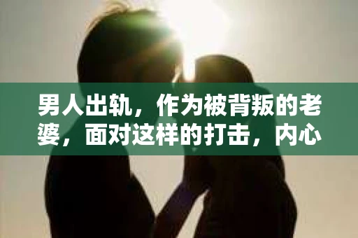 男人出轨，作为被背叛的老婆，面对这样的打击，内心无疑是痛苦的。但生活总是充满了转机，那么，男人出轨后，怎样挽回老公的心呢？以下是我根据一些真实案例和心理学知识，总结的一些方法，希望能给你带来一些启示。