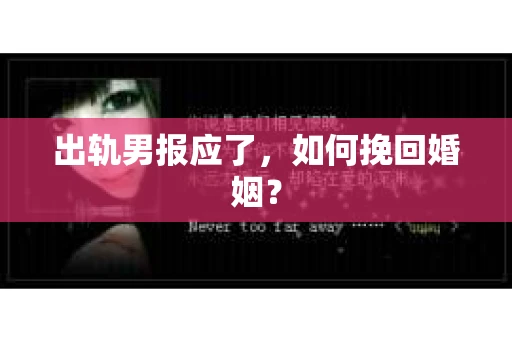 出轨男报应了，如何挽回婚姻？