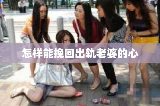 怎样能挽回出轨老婆的心