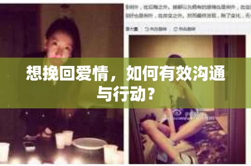 想挽回爱情，如何有效沟通与行动？