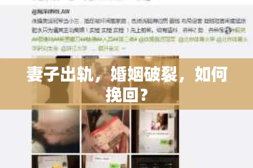 妻子出轨，婚姻破裂，如何挽回？