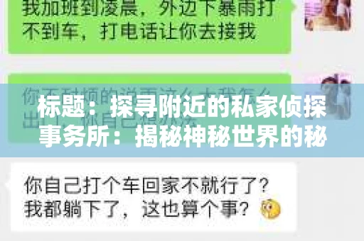 标题：探寻附近的私家侦探事务所：揭秘神秘世界的秘密通道