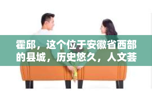霍邱，这个位于安徽省西部的县城，历史悠久，人文荟萃。在这里，你是否也曾有过这样的疑问：“霍邱有私家侦探吗？”今天，就让我带你一探究竟。