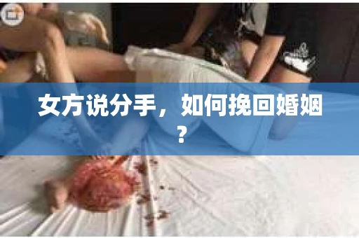 女方说分手，如何挽回婚姻？