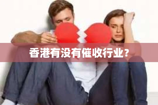 香港有没有催收行业？
