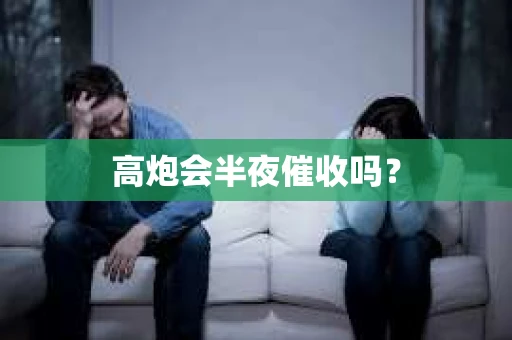 高炮会半夜催收吗？